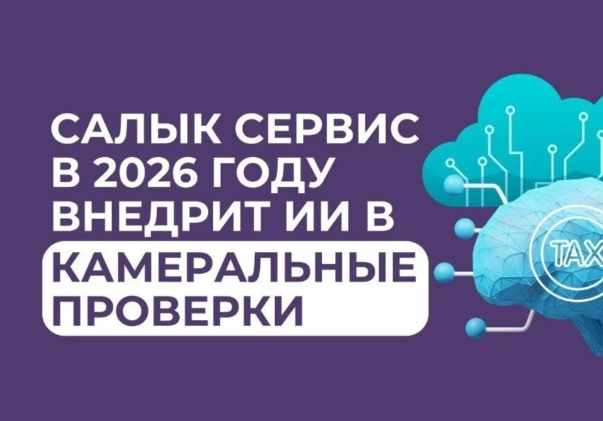 "Салык Сервис" внедрил ИИ и упростил налоговые отчеты для граждан