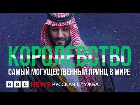 Самый могущественный принц в мире: игры престолов в Саудовской Аравии