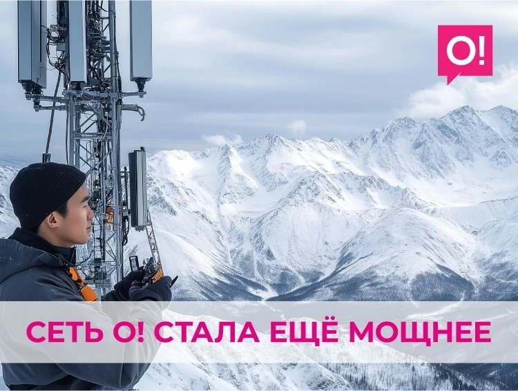 Сеть О! стала еще мощнее: масштабное обновление в 100+ населенных пунктах