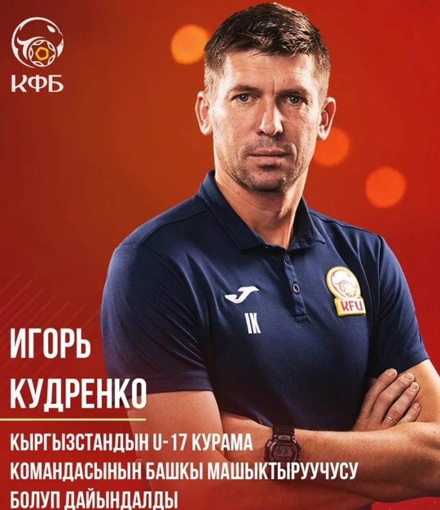 Igor Kudrenko has been appointed head coach of the youth national football team of Kyrgyzstan