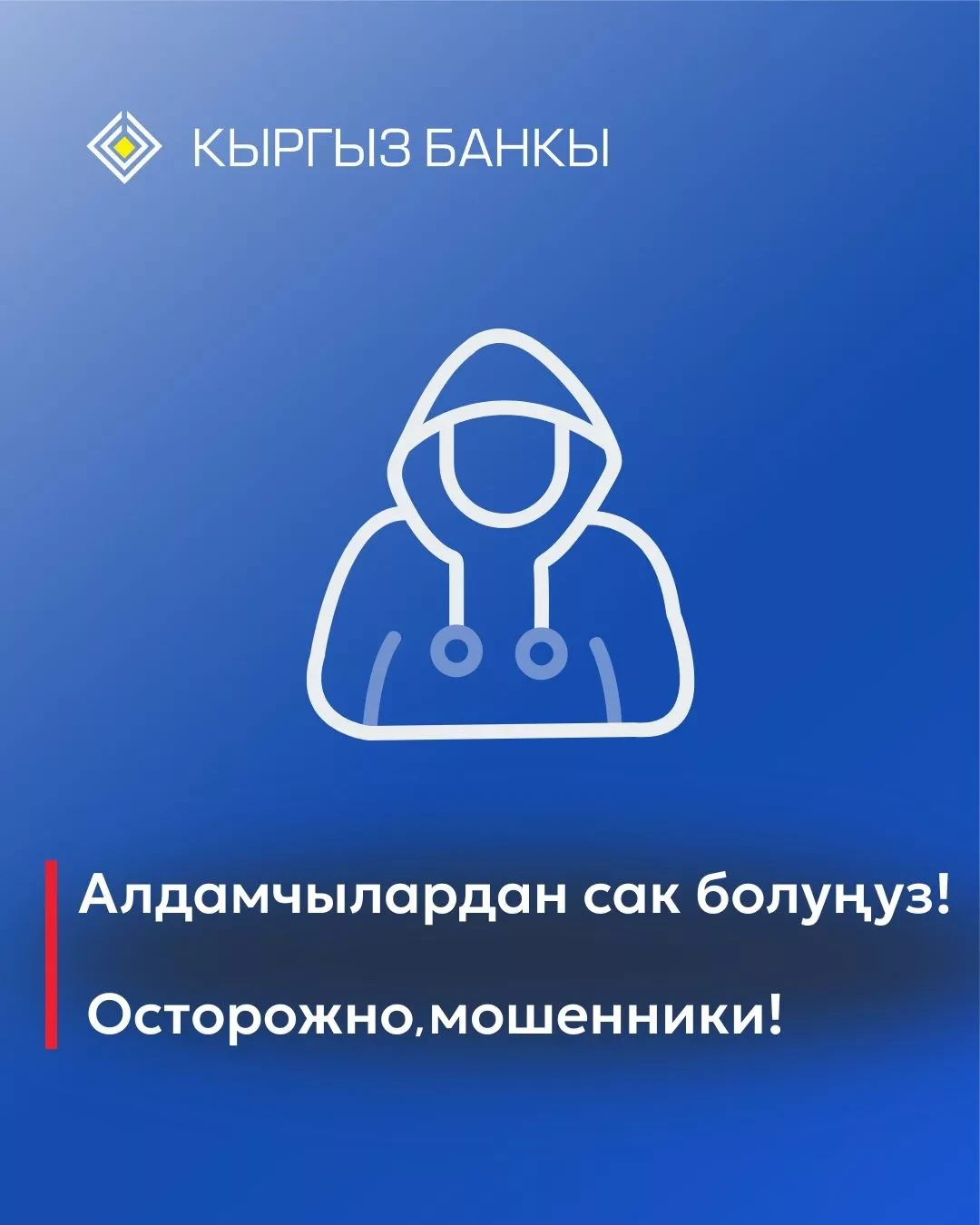 Нацбанк предупреждает: мошенники выдают себя за должностных лиц НБКР