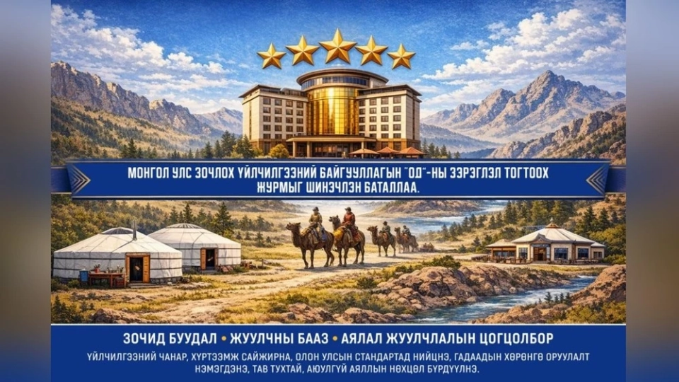 Монгольские туристические организации получат «звездные» рейтинги