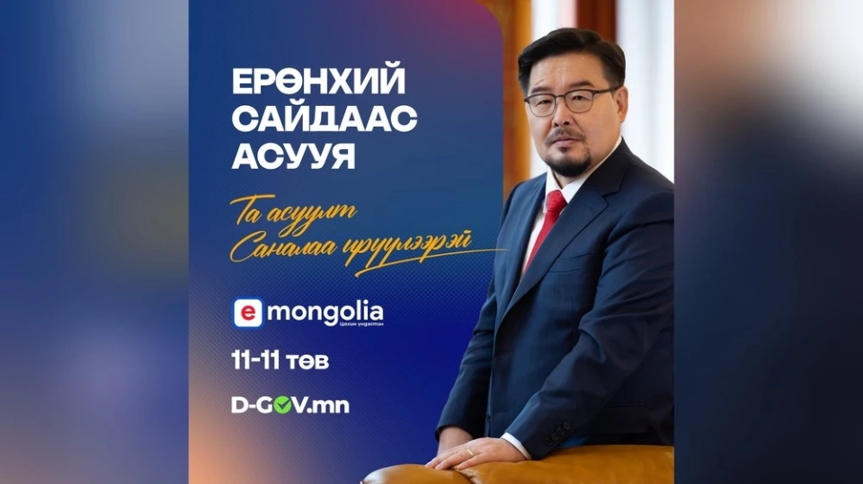 Citizens Granted Direct Access to the Prime Minister via E-Mongolia and D-Gov.mn