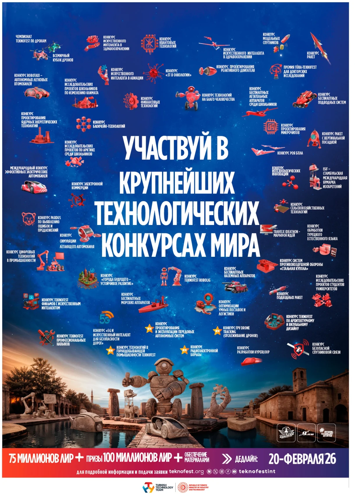 Инноваторы будущего встречаются на TEKNOFEST - прием заявок на технологические конкурсы 2026 открыт!