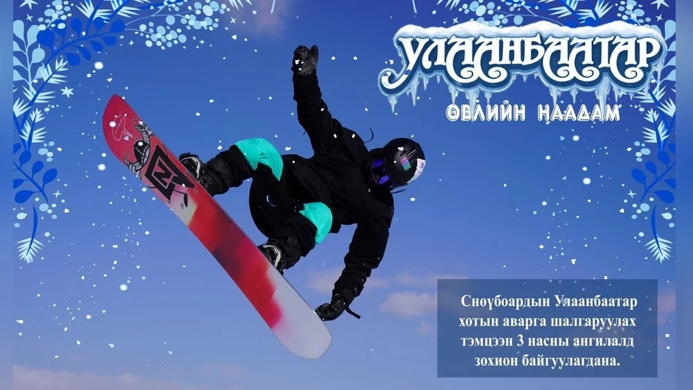 Улан-Батор принимает Зимний фестиваль 2026 года на курорте Sky Resort. Фото