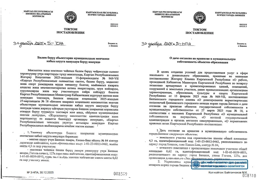 Мэрии Бишкека передали два участка под образовательные учреждения