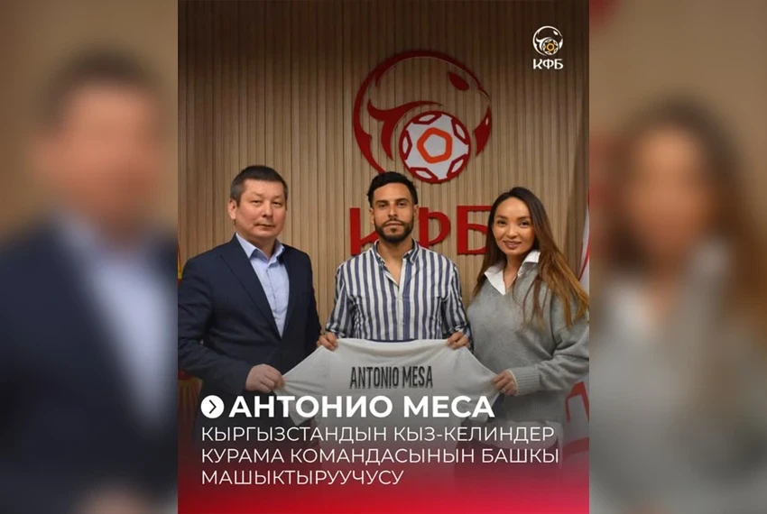 Антонио Меса возглавил женскую сборную Кыргызстана по футболу