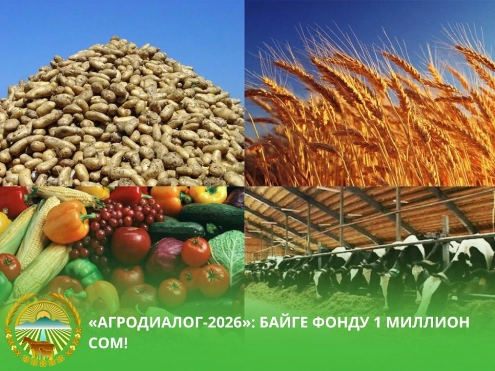 Призовой фонд форума "Агродиалог 2026" составит один миллион сомов