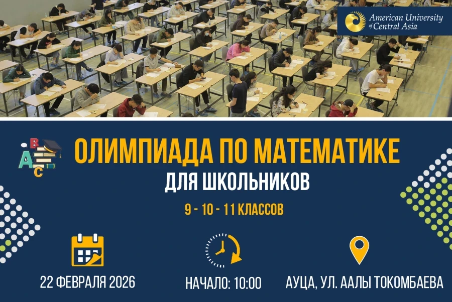 АУЦА приглашает учащихся 9-11 классов на математическую олимпиаду