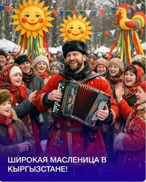 Бишкекчан и гостей столицы приглашают на празднование Масленицы