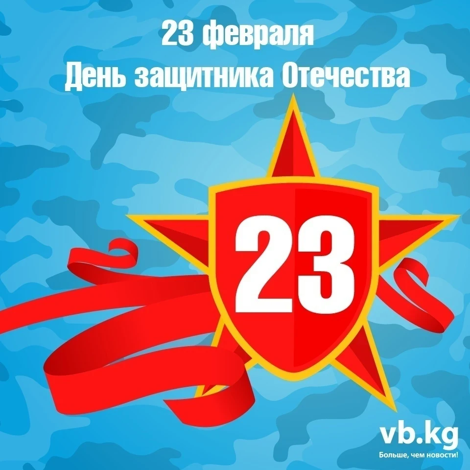 "Вечерний Бишкек" поздравляет всех мужчин с 23 февраля!