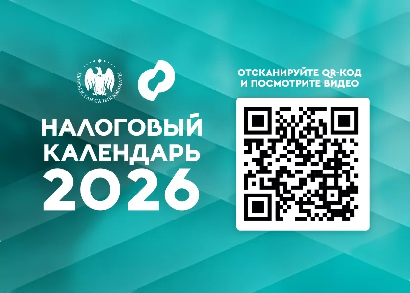 Налоговый календарь для граждан Кыргызстана: просто о главном