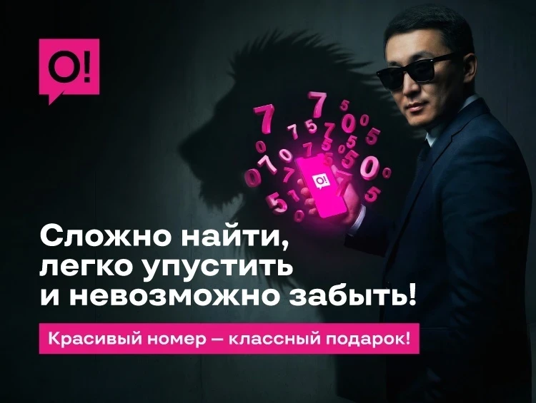 Хотите, чтобы ваш номер знали наизусть? Получите его бесплатно от О!