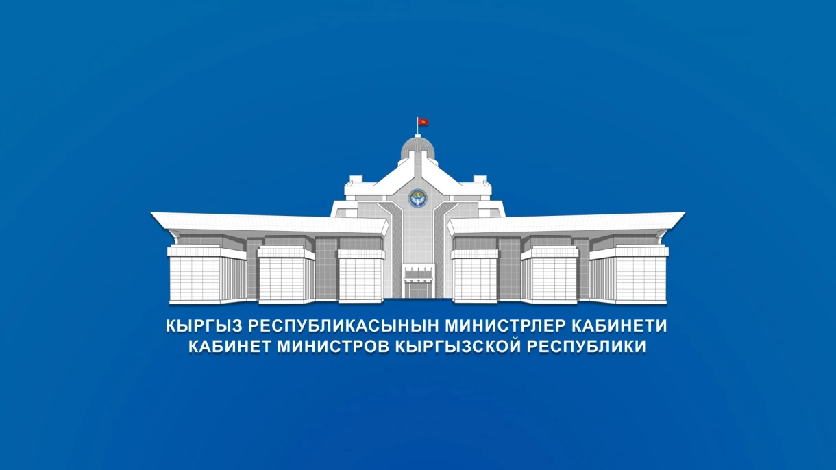 Назначены исполняющие обязанности замглавы кабмина и министра здравоохранения Кыргызстана