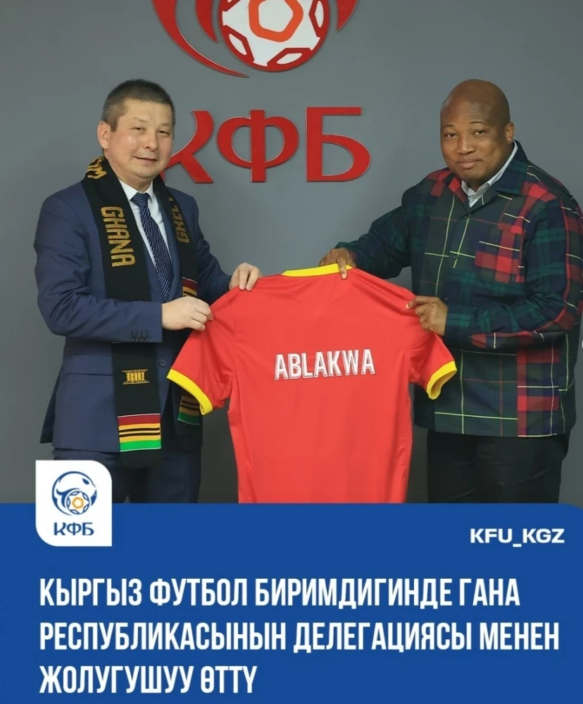 Кыргызстан и Гана наметили пути футбольного сотрудничества