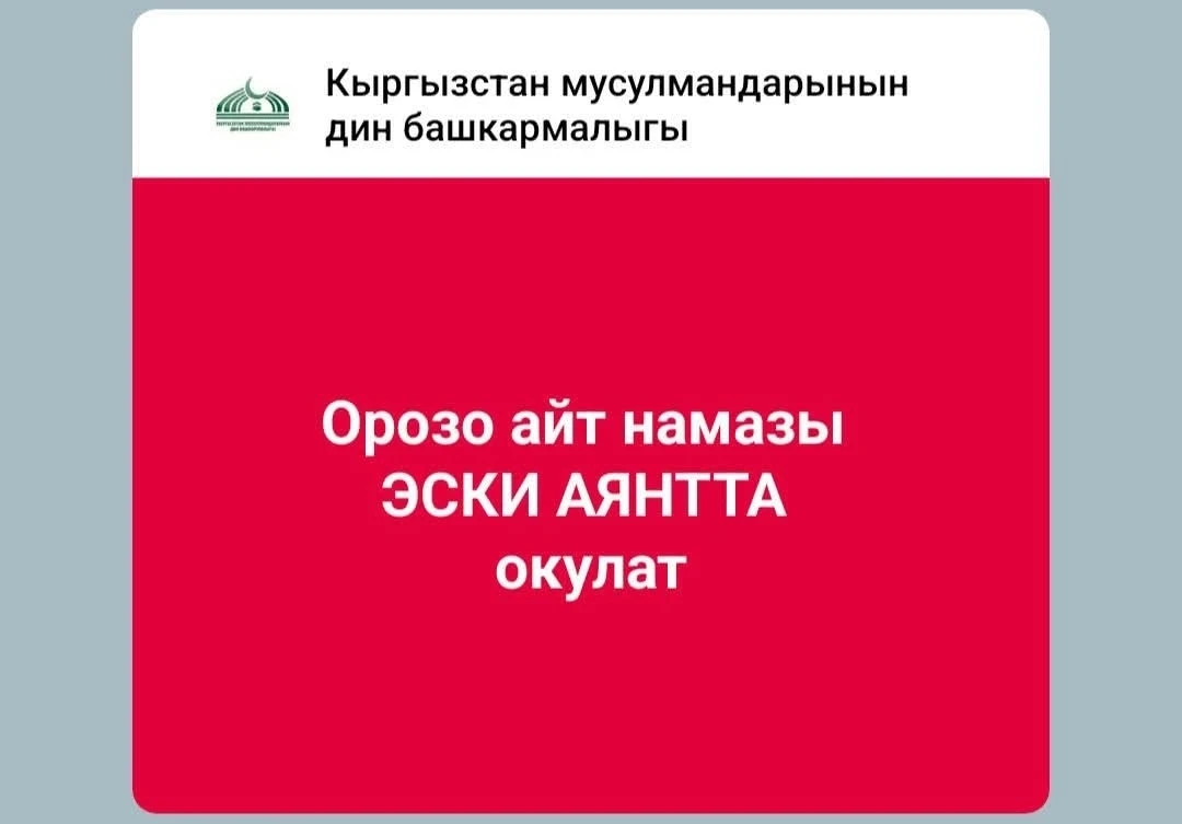 Айт-намаз в Бишкеке пройдет на Старой площади
