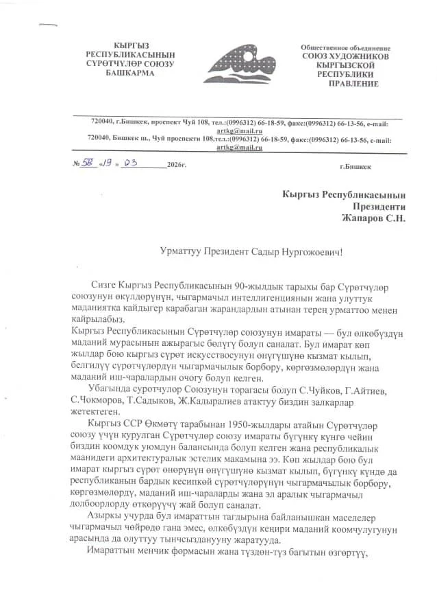 Сүрөтчүлөр союзунан Садыр Жапаровдун Бишкектеги имараттарын коргоону суранышты