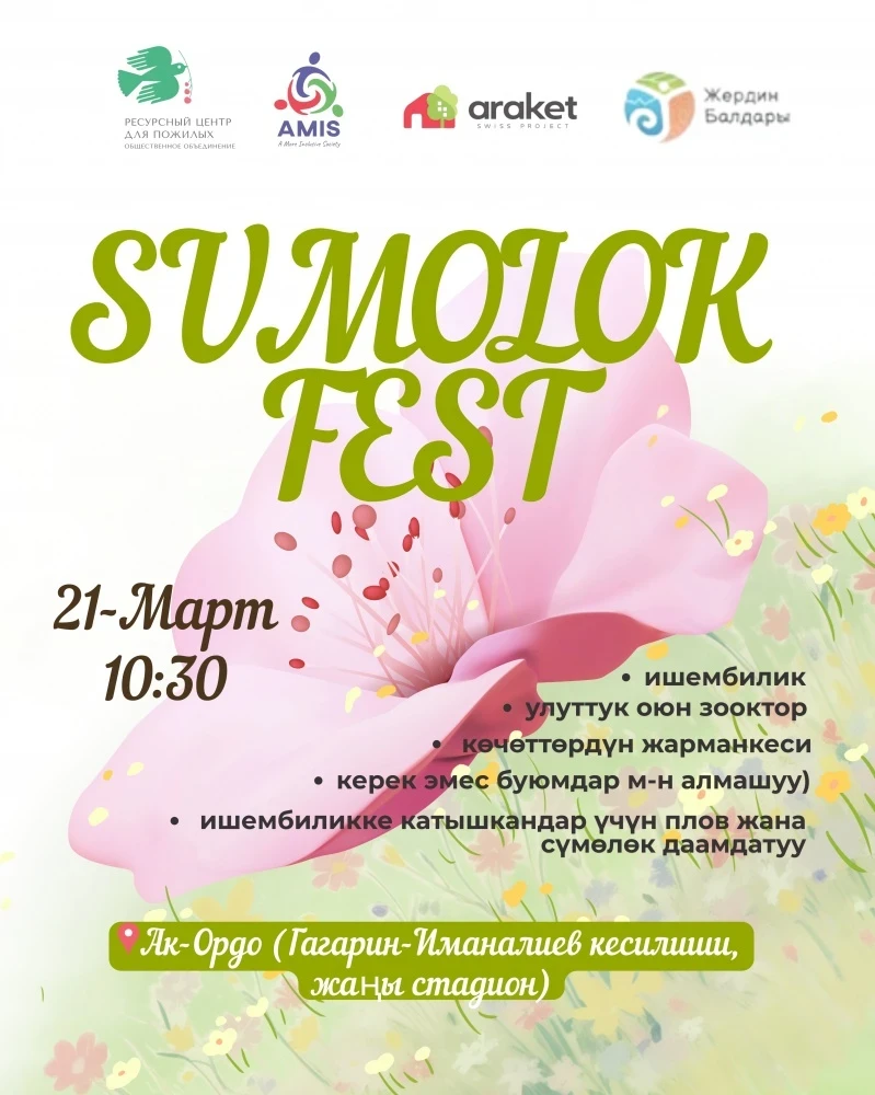 В Ак-Ордо пройдет весенний фестиваль "Sumölök Fest"