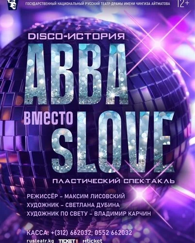 Афиша Бишкека на выходные: пластический спектакль, музыка «Кино» и мюзикл