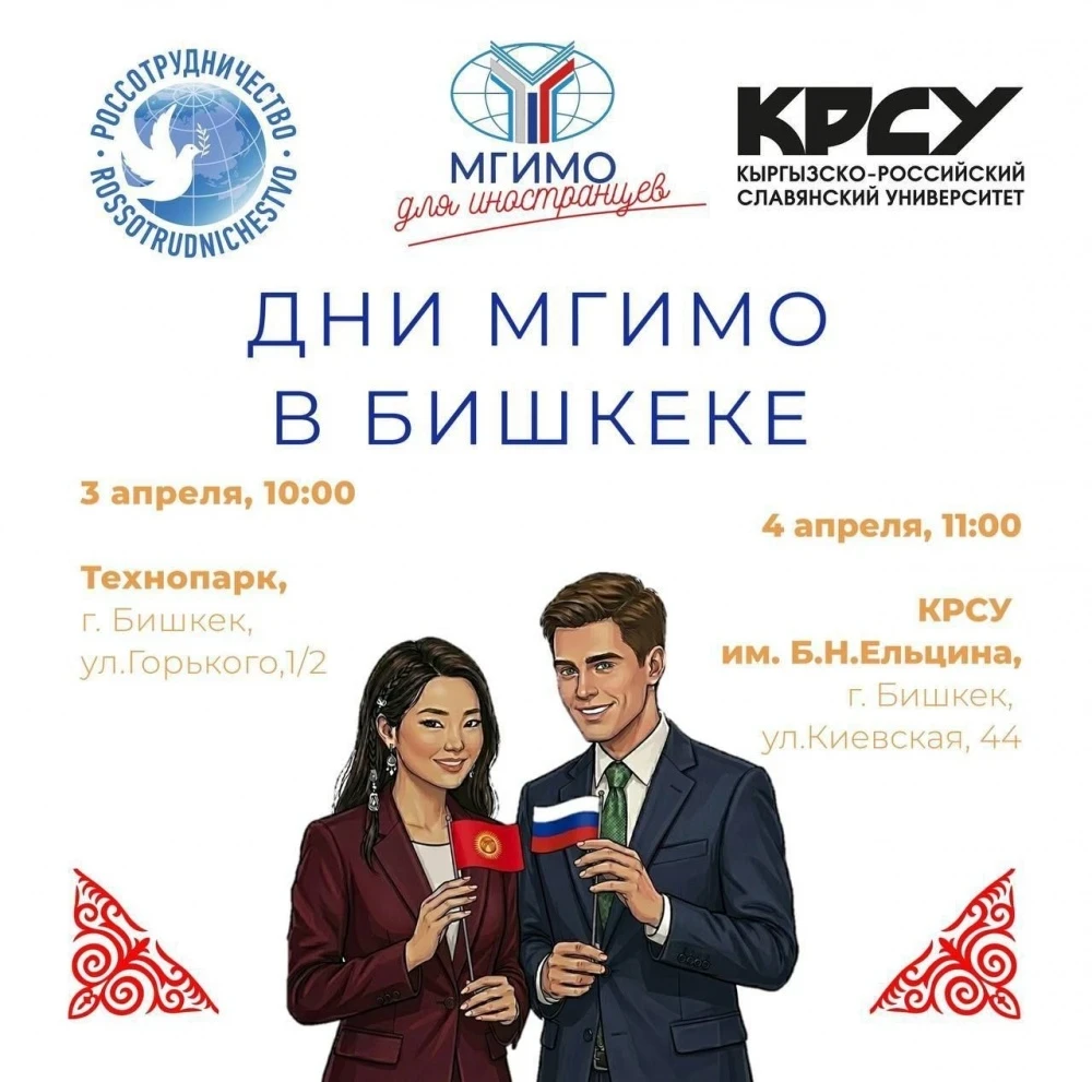 Представители МГИМО проведут в Бишкеке серию встреч с молодежью Кыргызстана