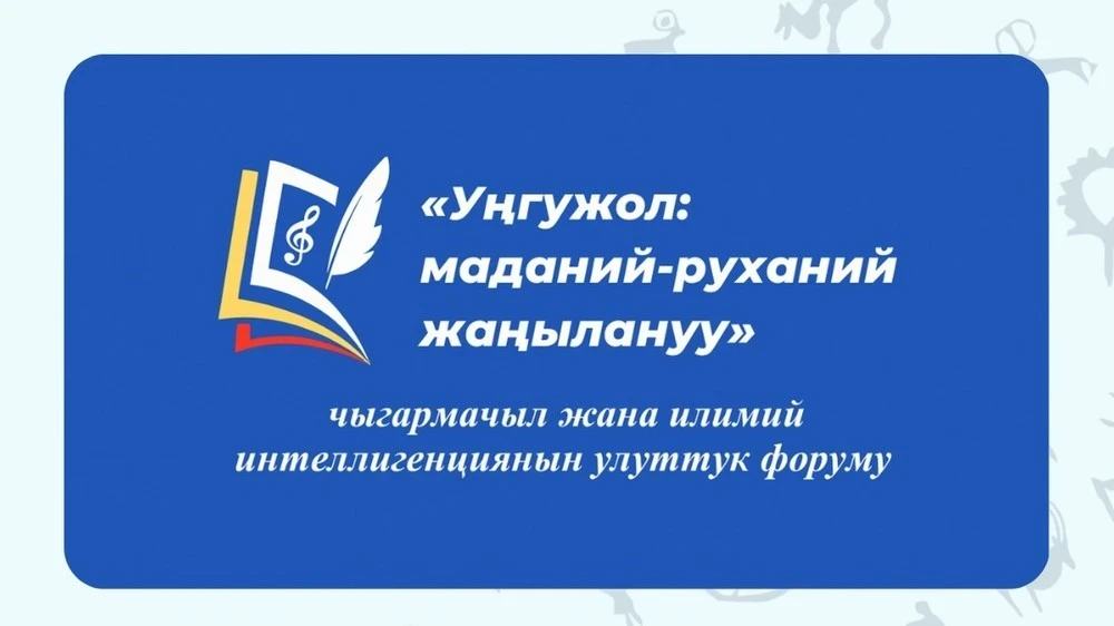 В Бишкеке пройдет национальный форум «Уңгужол: культурно-духовное обновление»