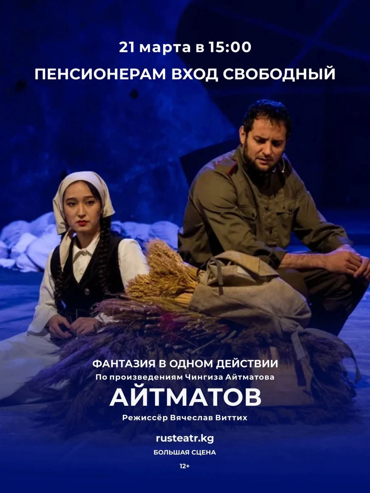 В Бишкеке пройдет благотворительный показ спектакля «Айтматов»